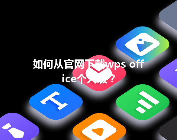 如何从官网下载wps office个人版？ 三