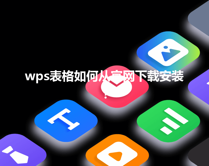 wps表格如何从官网下载安装？ 三