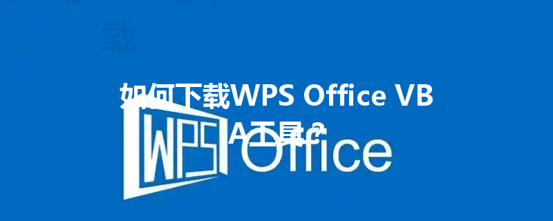 如何下载WPS Office VBA工具？ 三
