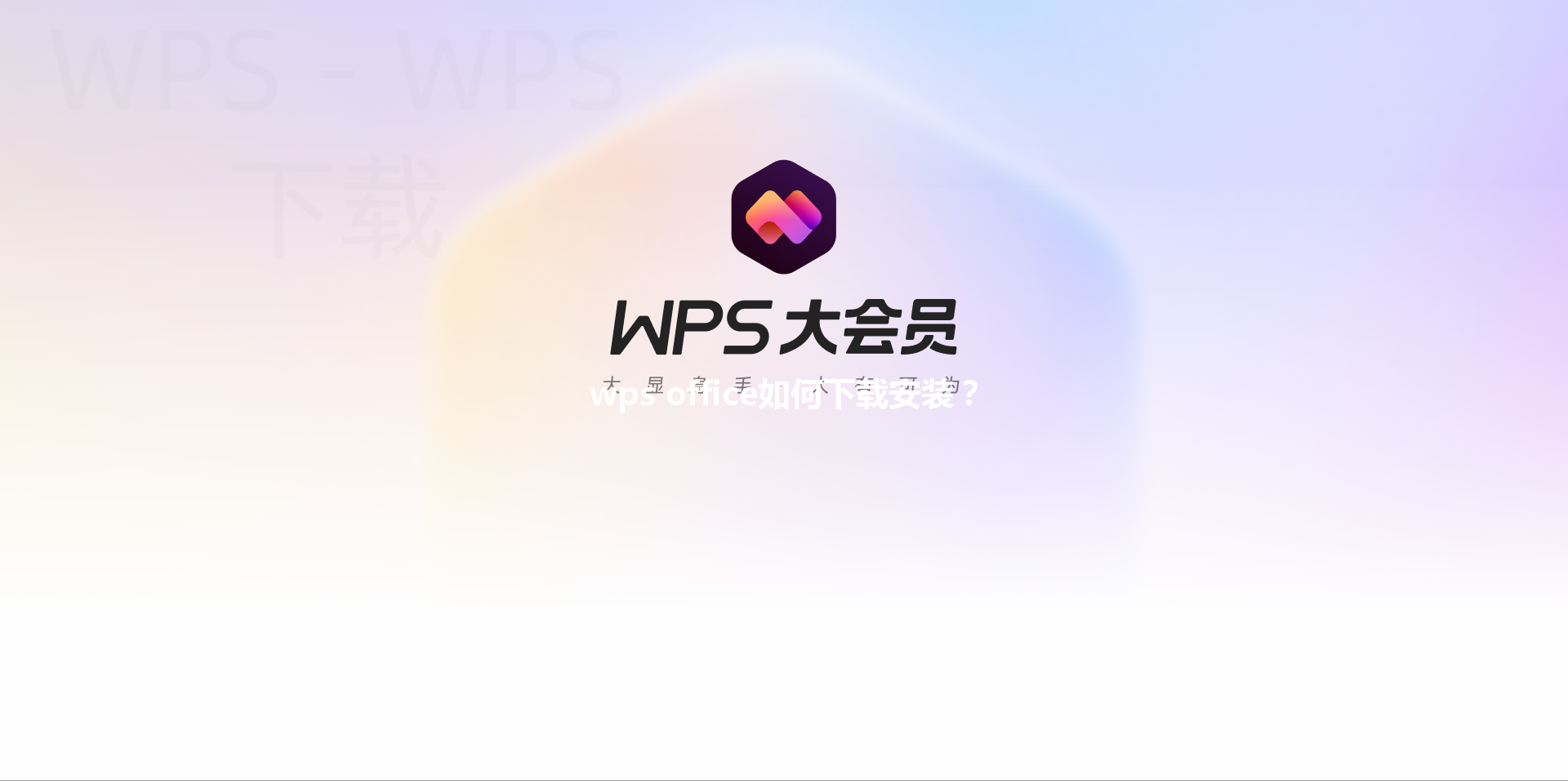 wps office如何下载安装? 3 wps office如何下载安装? 三