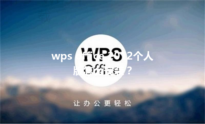 wps office 2012个人版怎么安装？ 三