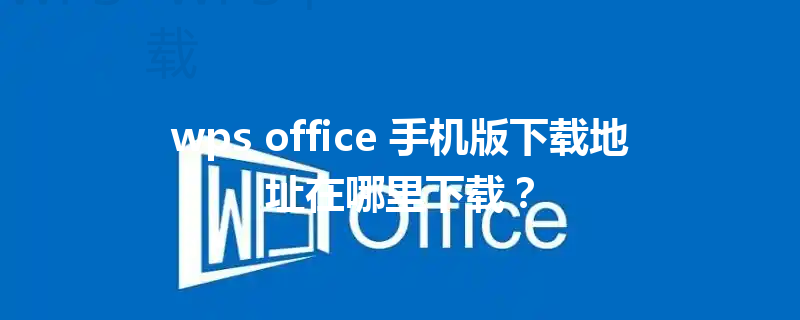 wps office 手机版下载地址在哪里下载？ 三