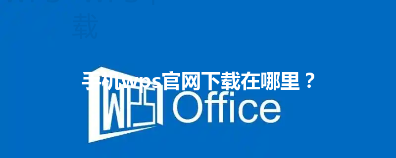 手机wps官网下载在哪里? 3 手机wps官网下载在哪里? 三