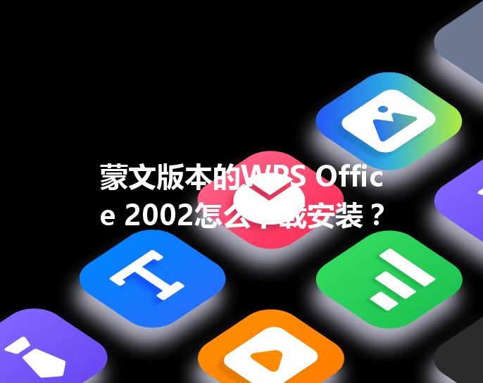 蒙文版本的WPS Office 2002怎么下载安装？ 三