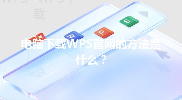 电脑下载WPS官网的方法是什么？ 三