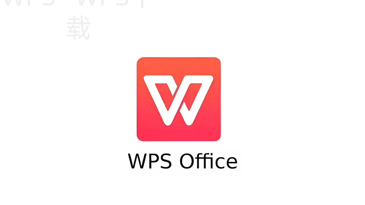 wps office pc版怎么下载安装? 2 wps office pc版怎么下载安装? 二