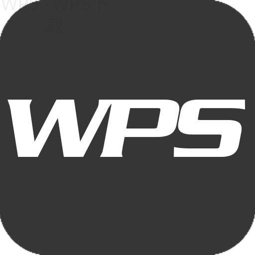 wps office如何下载安装? 2 wps office如何下载安装? 二