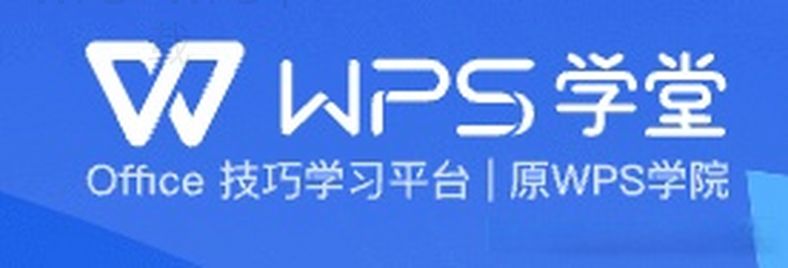 wps官网在哪下载软件？ 二