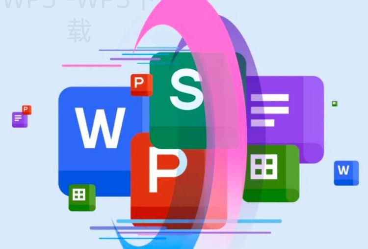 wps文字怎么下载官网?-WPS下载