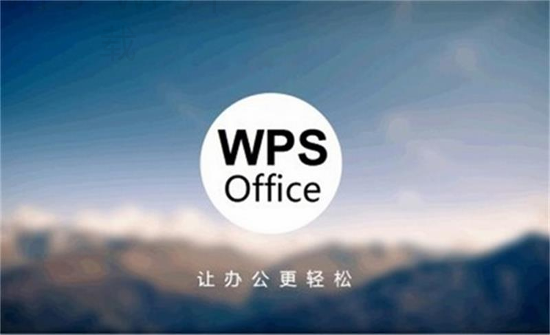 mac下载wps office的方法是什么？ 二