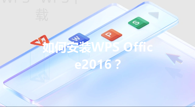 如何安装WPS Office2016? 3 如何安装WPS Office2016? 三
