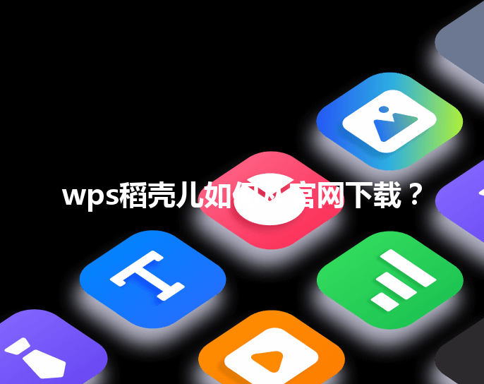 wps稻壳儿如何从官网下载？ 三