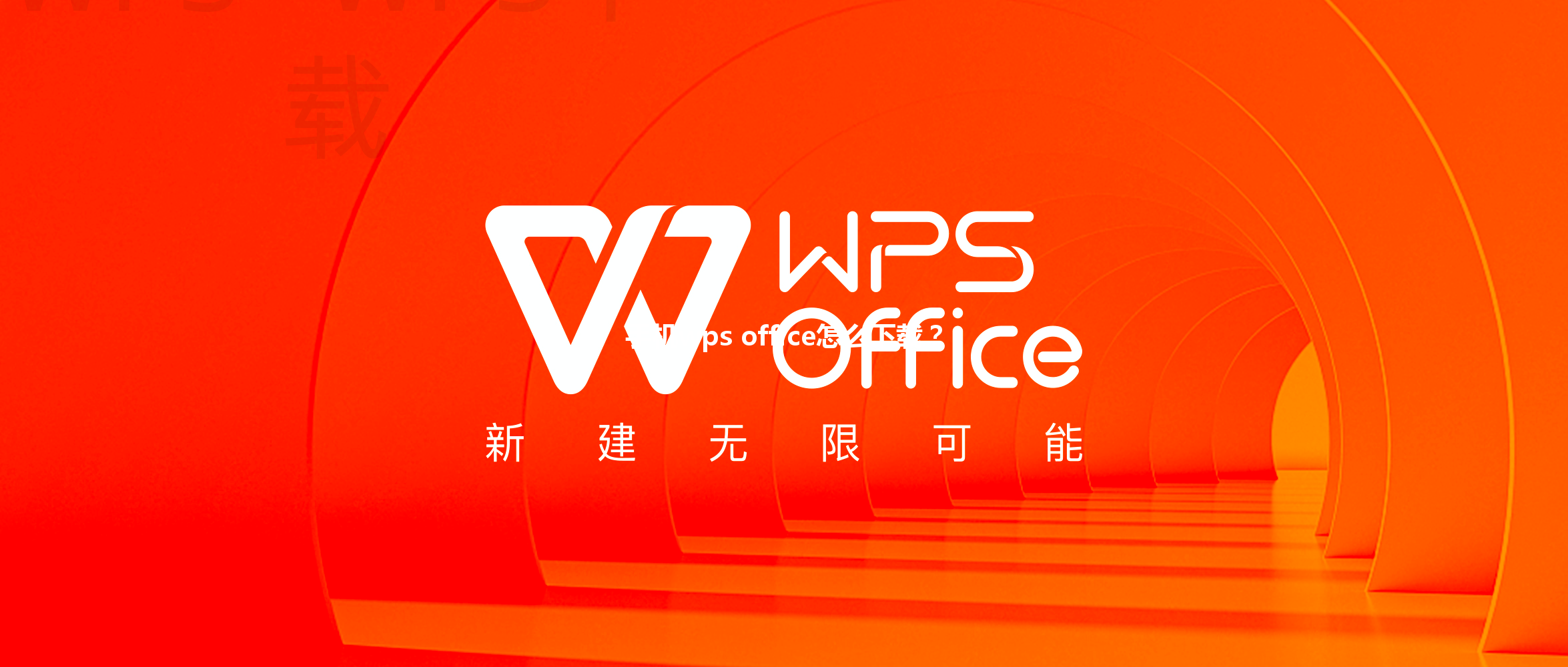 手机wps office怎么下载？ 三