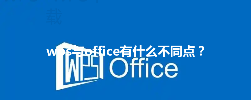 wps与office有什么不同点？ 三
