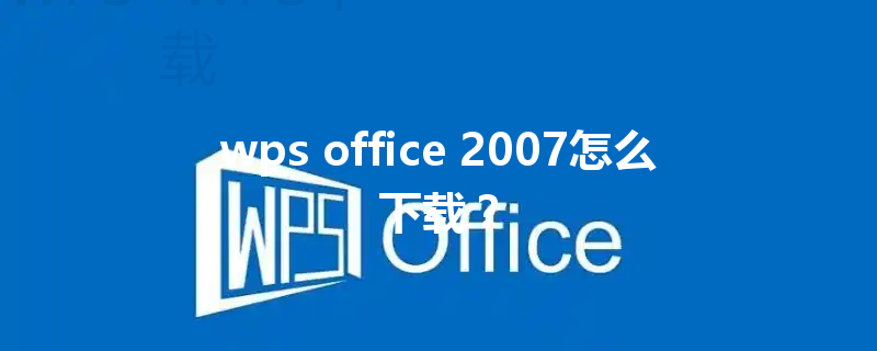 wps office 2007怎么下载? 6 wps office 2007怎么下载? 三