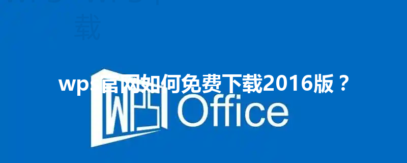 wps官网如何免费下载2016版？ 三