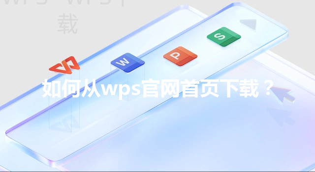 如何从wps官网首页下载？ 三