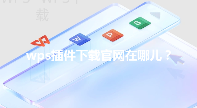 wps插件下载官网在哪儿？ 三