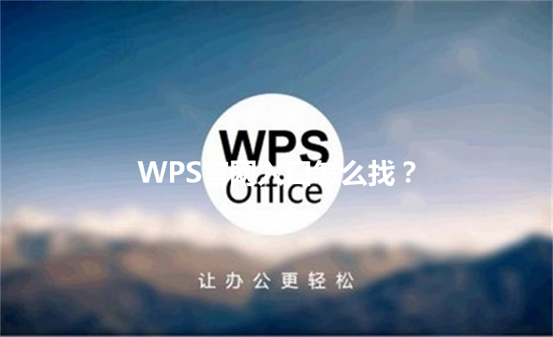 WPS官网入口怎么找? 6 WPS官网入口怎么找? 三