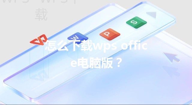 怎么下载wps office电脑版？ 三