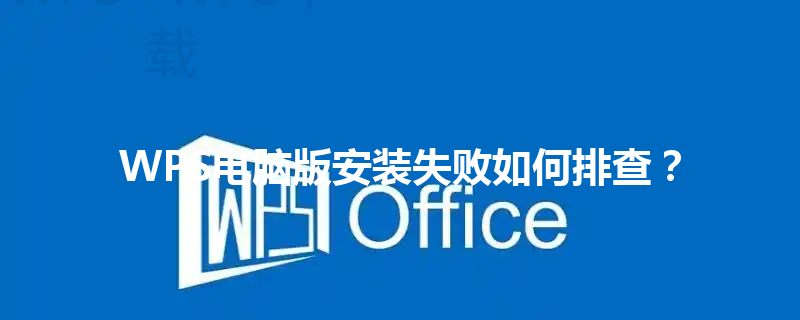 WPS电脑版安装失败如何排查? 6 WPS电脑版安装失败如何排查? 三