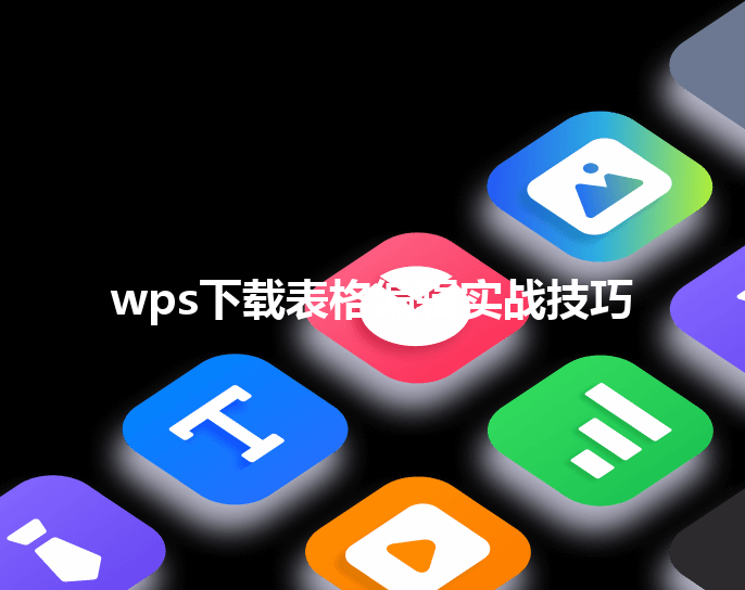 wps下载表格编辑实战技巧 三