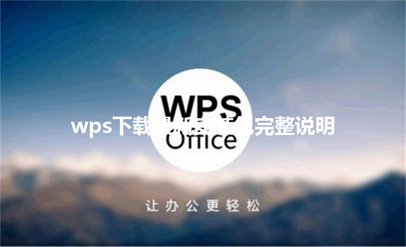 wps下载最新安装包完整说明 三