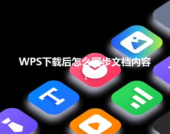 WPS下载后怎么同步文档内容? 6 WPS下载后怎么同步文档内容? 三