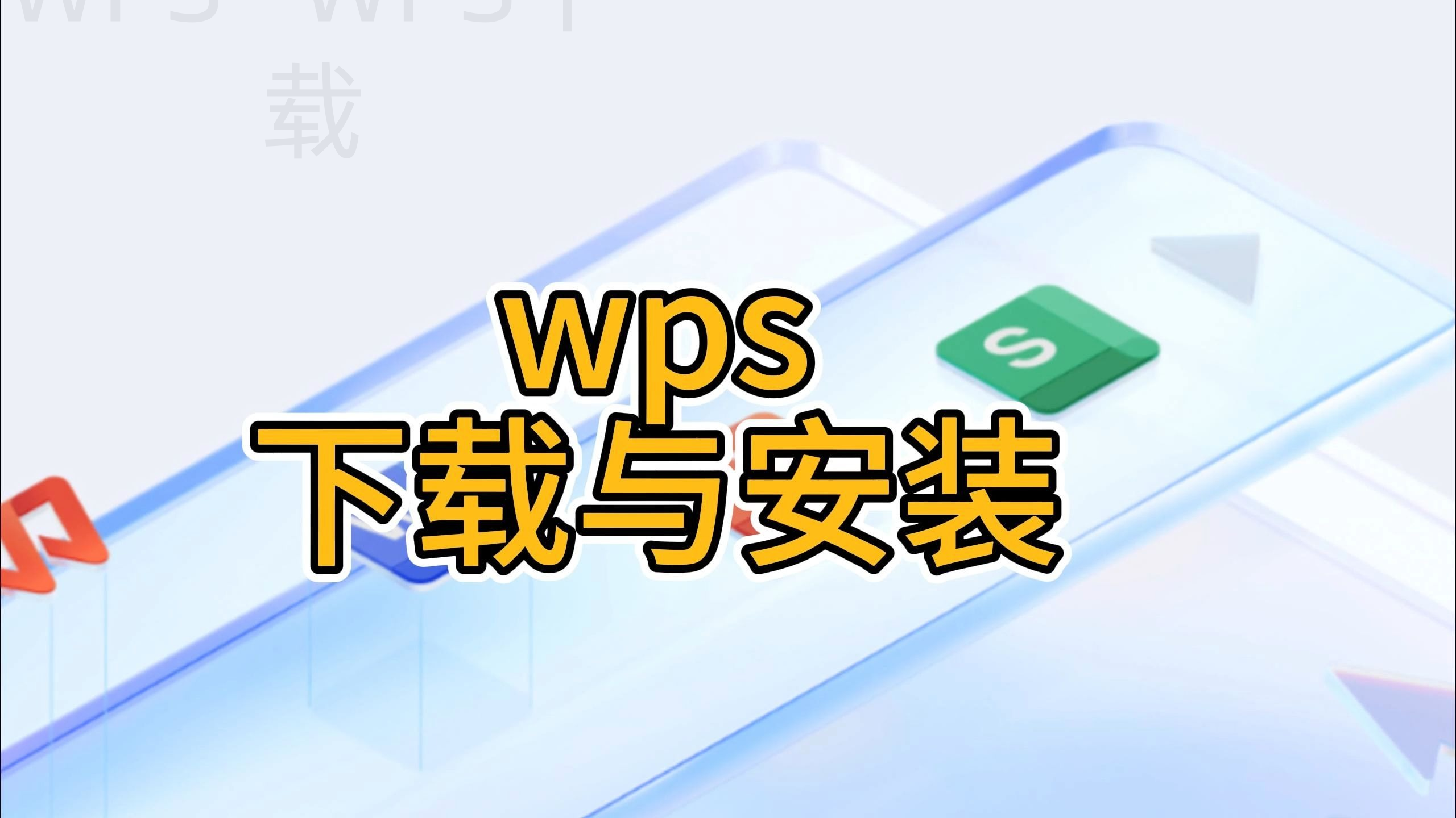 wps下载文档处理功能详解 二