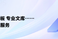 wps下载轻松处理日常文档-WPS下载