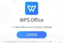 WPS安装过程中卡住怎么办?-WPS下载