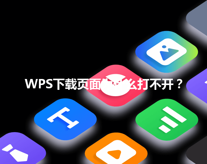 WPS下载页面为什么打不开？ 三