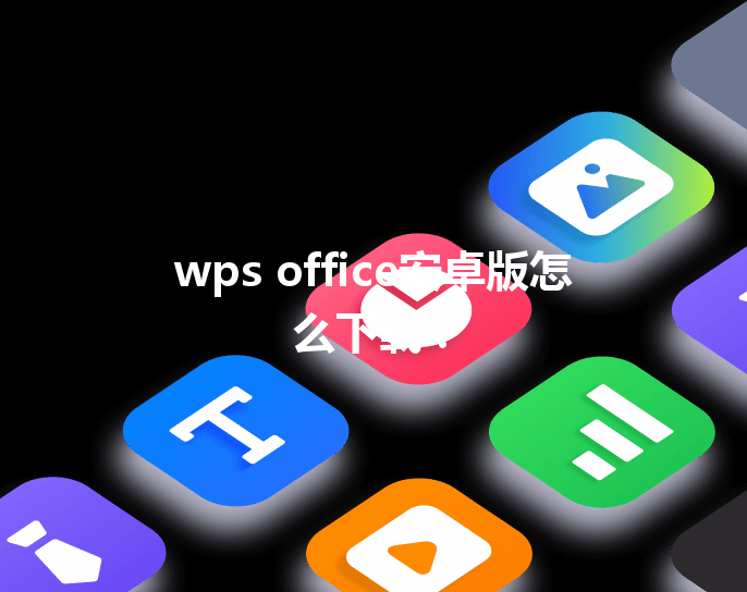 wps office安卓版怎么下载? 6 wps office安卓版怎么下载? 三