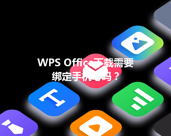 WPS Office下载需要绑定手机号吗？ 三