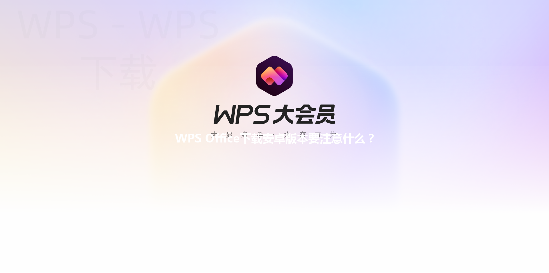 WPS Office下载安卓版本要注意什么? 6 WPS Office下载安卓版本要注意什么? 三