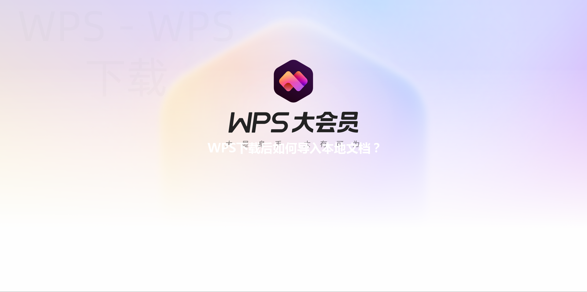 WPS下载后如何导入本地文档？ 三