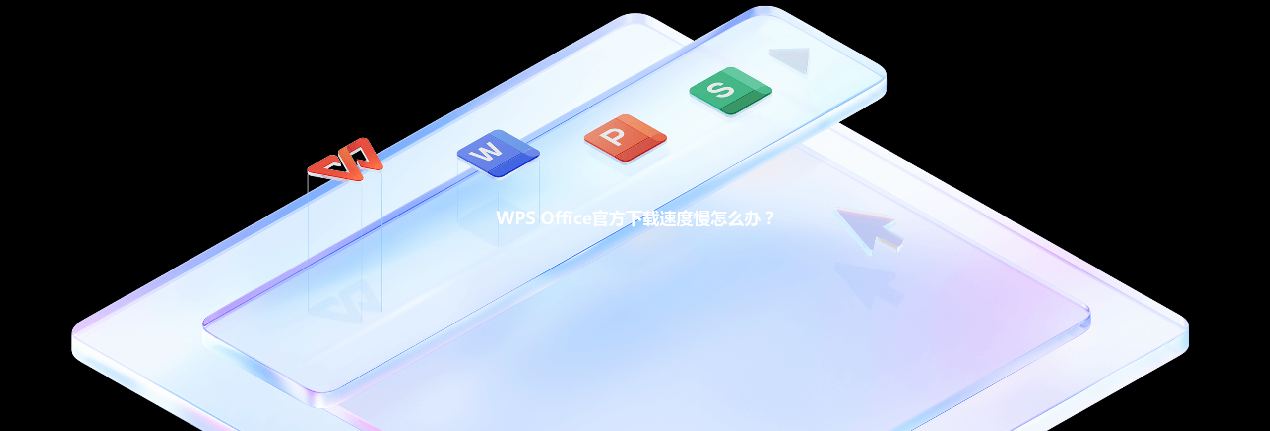 WPS Office官方下载速度慢怎么办? 6 WPS Office官方下载速度慢怎么办? 三