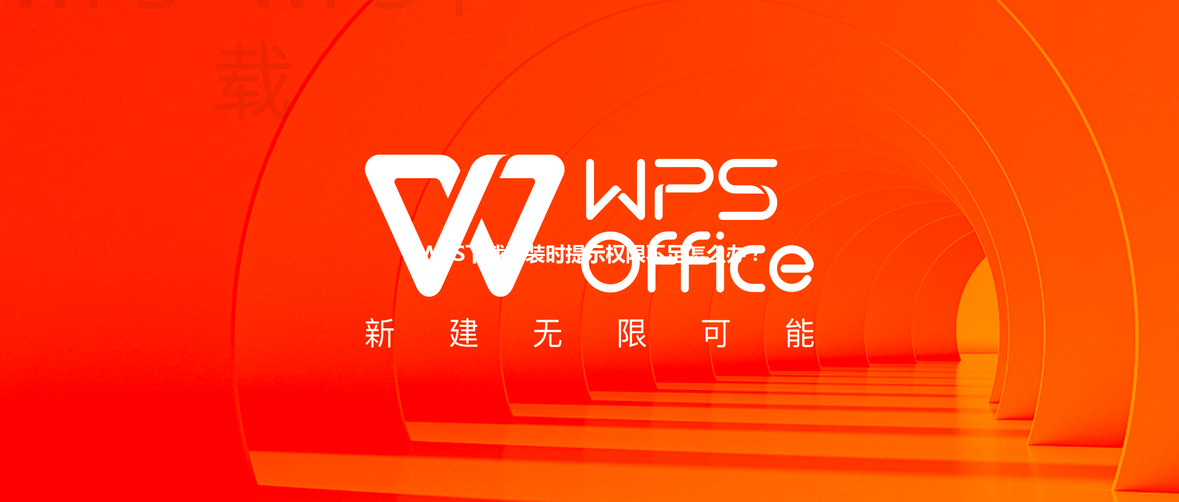 WPS下载安装时提示权限不足怎么办? 6 WPS下载安装时提示权限不足怎么办? 三