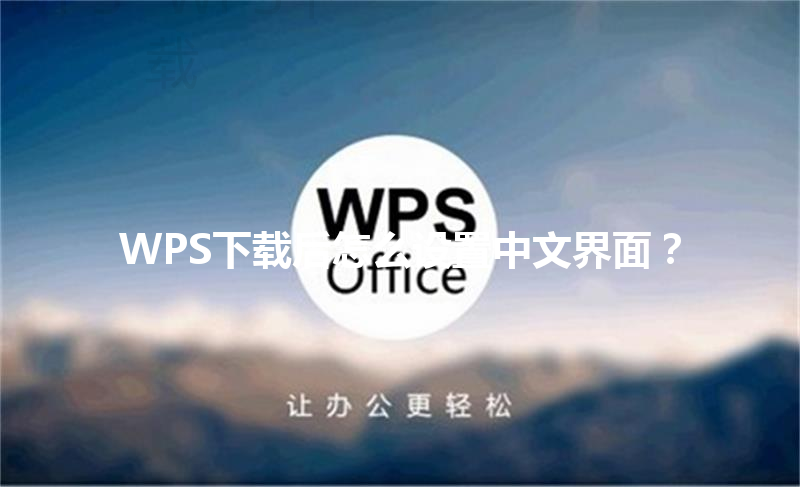 WPS下载后怎么设置中文界面? 6 WPS下载后怎么设置中文界面? 三