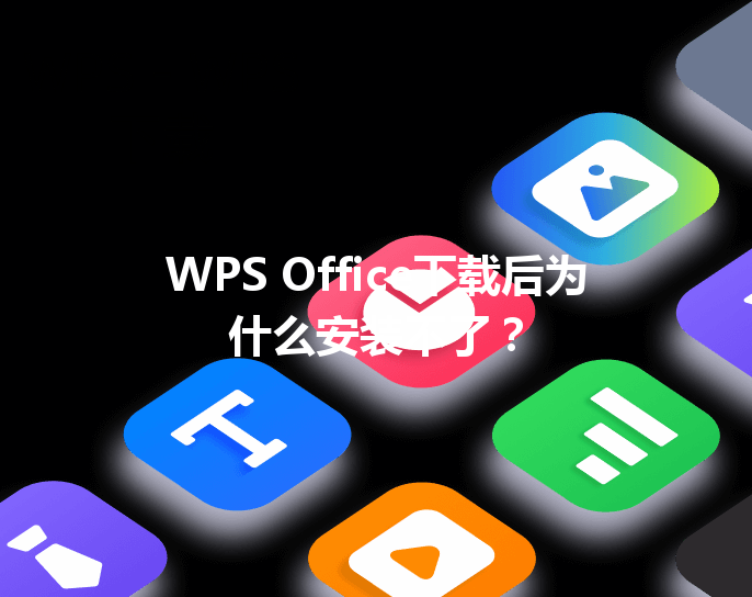 WPS Office下载后为什么安装不了？ 三