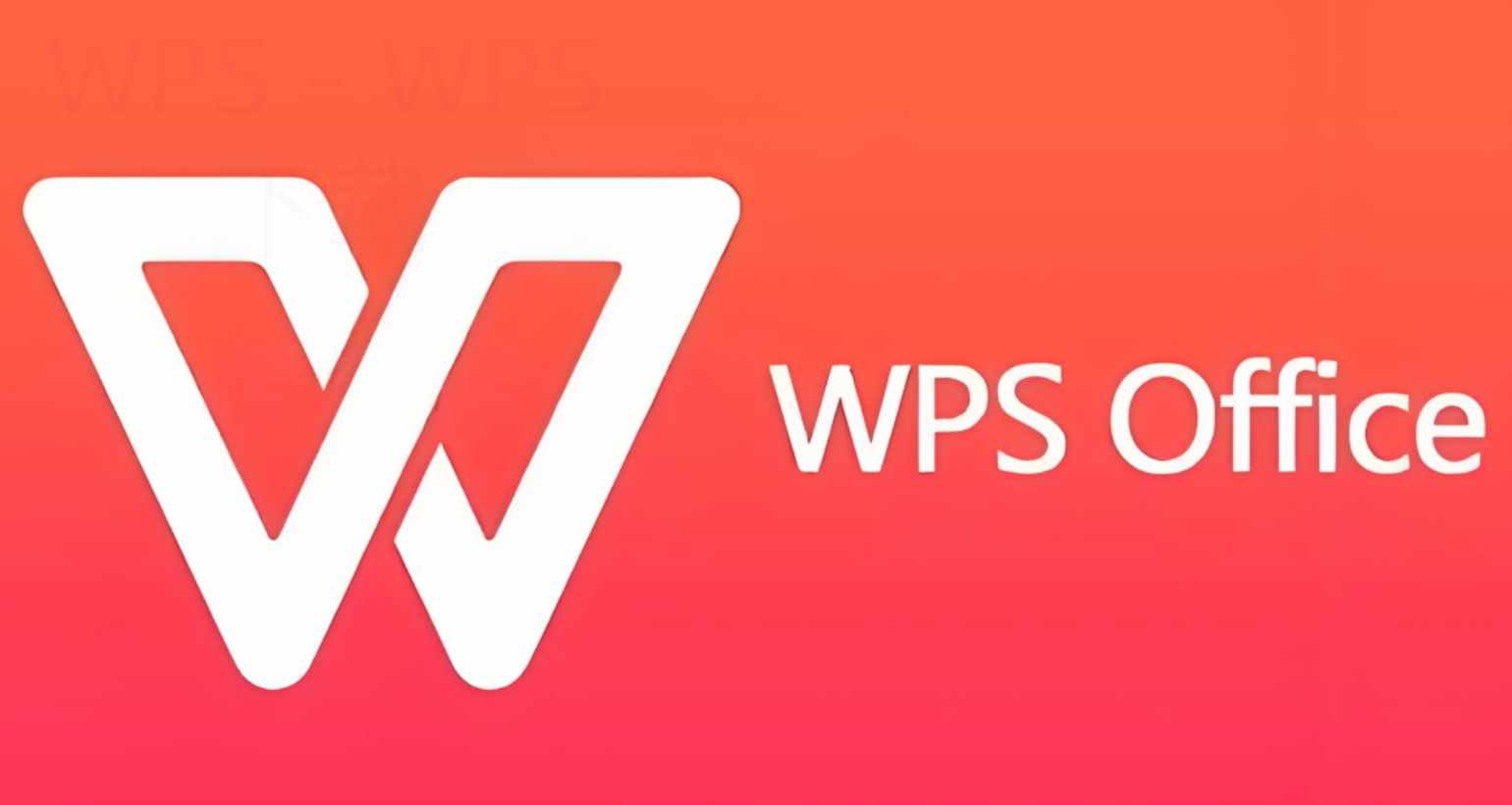 WPS Office下载后怎么导入本地文档？ 二