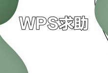 WPS下载后桌面没有图标怎么办?-WPS下载