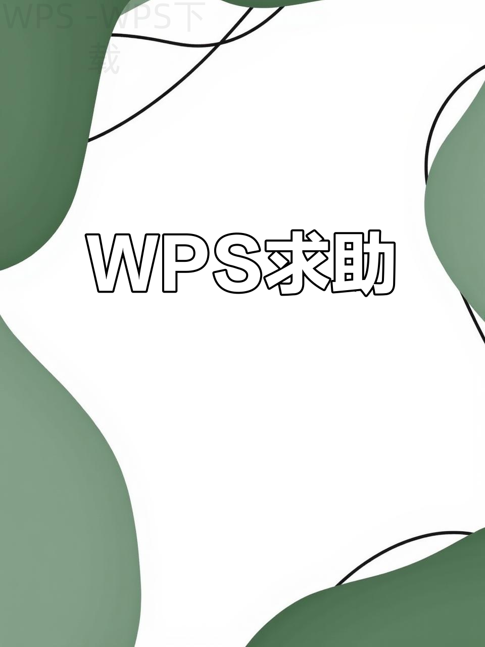 WPS下载后桌面没有图标怎么办? 4 WPS下载后桌面没有图标怎么办? 一