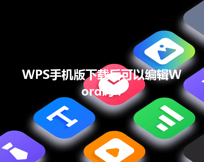 WPS手机版下载后可以编辑Word吗? 6 WPS手机版下载后可以编辑Word吗? 三