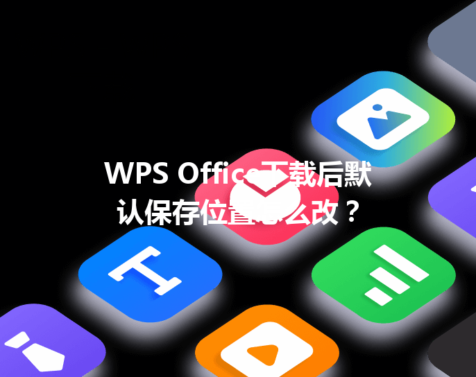 WPS Office下载后默认保存位置怎么改？ 三