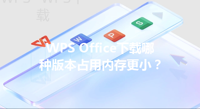 WPS Office下载哪种版本占用内存更小？ 三