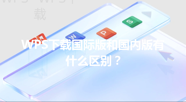 WPS下载国际版和国内版有什么区别？ 三