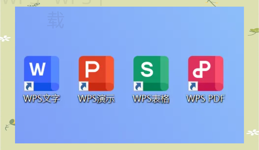 WPS下载最新版会覆盖旧文件吗? 4 WPS下载最新版会覆盖旧文件吗? 一