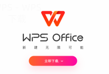 WPS下载后第一次启动很慢怎么办?-WPS下载