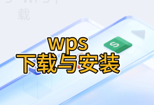 WPS Office下载哪种版本占用内存更小?-WPS下载